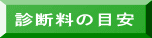 �f�f���̖ڈ� 